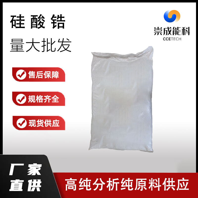 硅酸锆,Zirconium Silicate