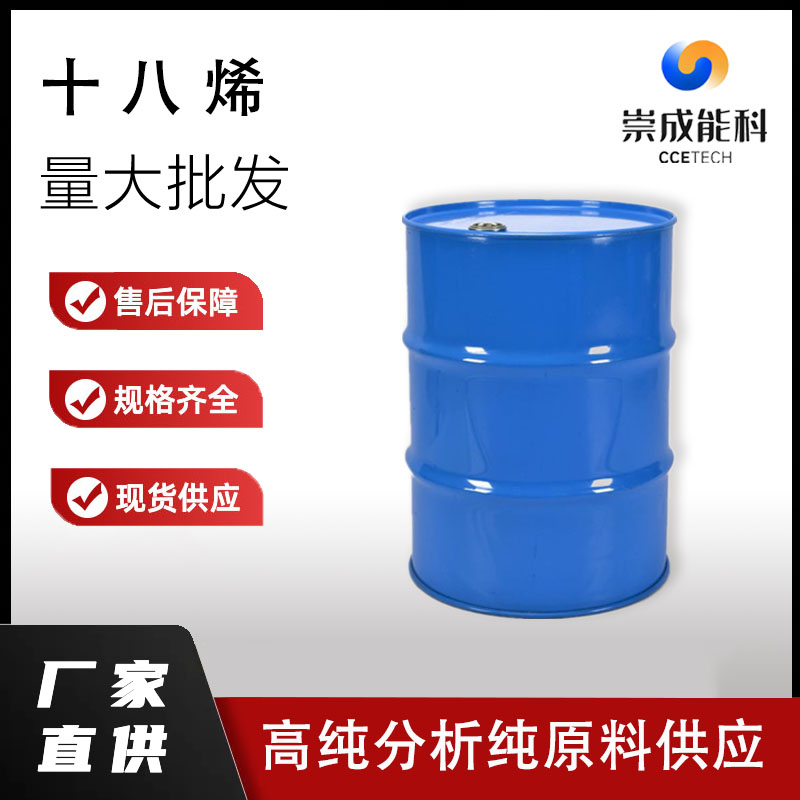 十八烯,1-octadecene