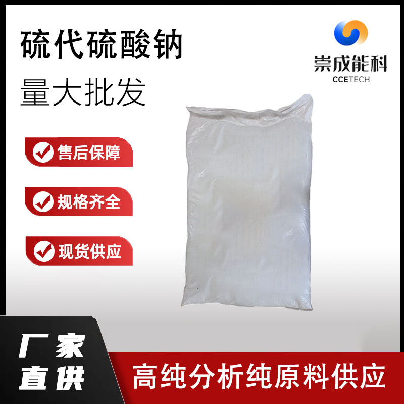 硫代硫酸钠,Sodium Hyposulfide