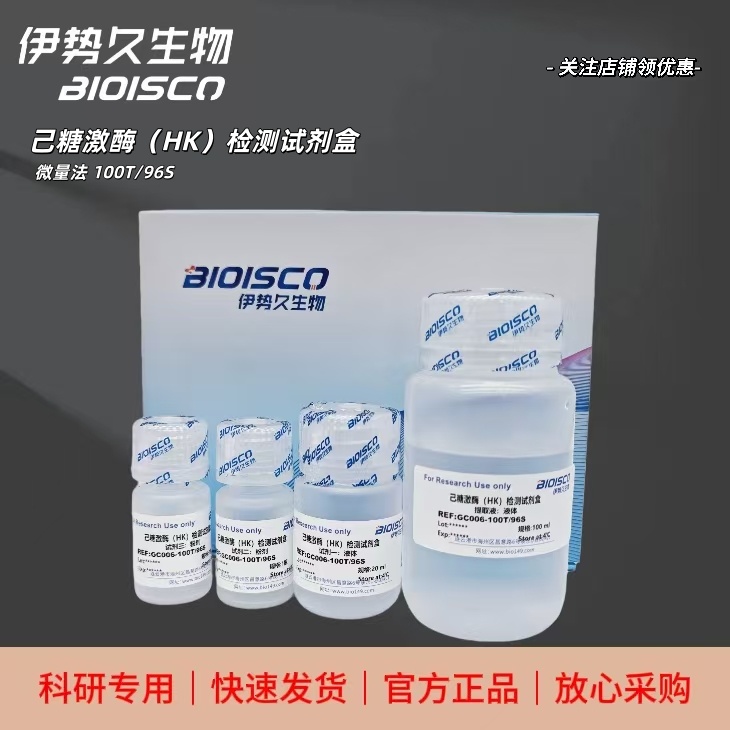 己糖激酶（HK）检测试剂盒（微量法 100T/96S）,Hexokinase (HK) Assay Kit (Micro-Method 100T/96S)