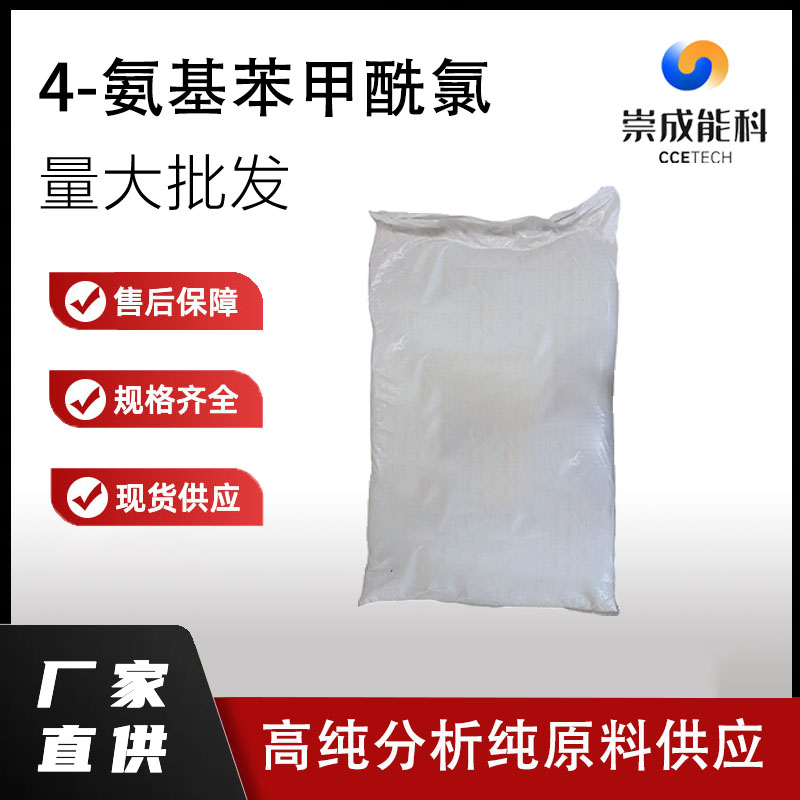 4 - 氨基苯甲酰氯,4-Aminobenzoyl chloride