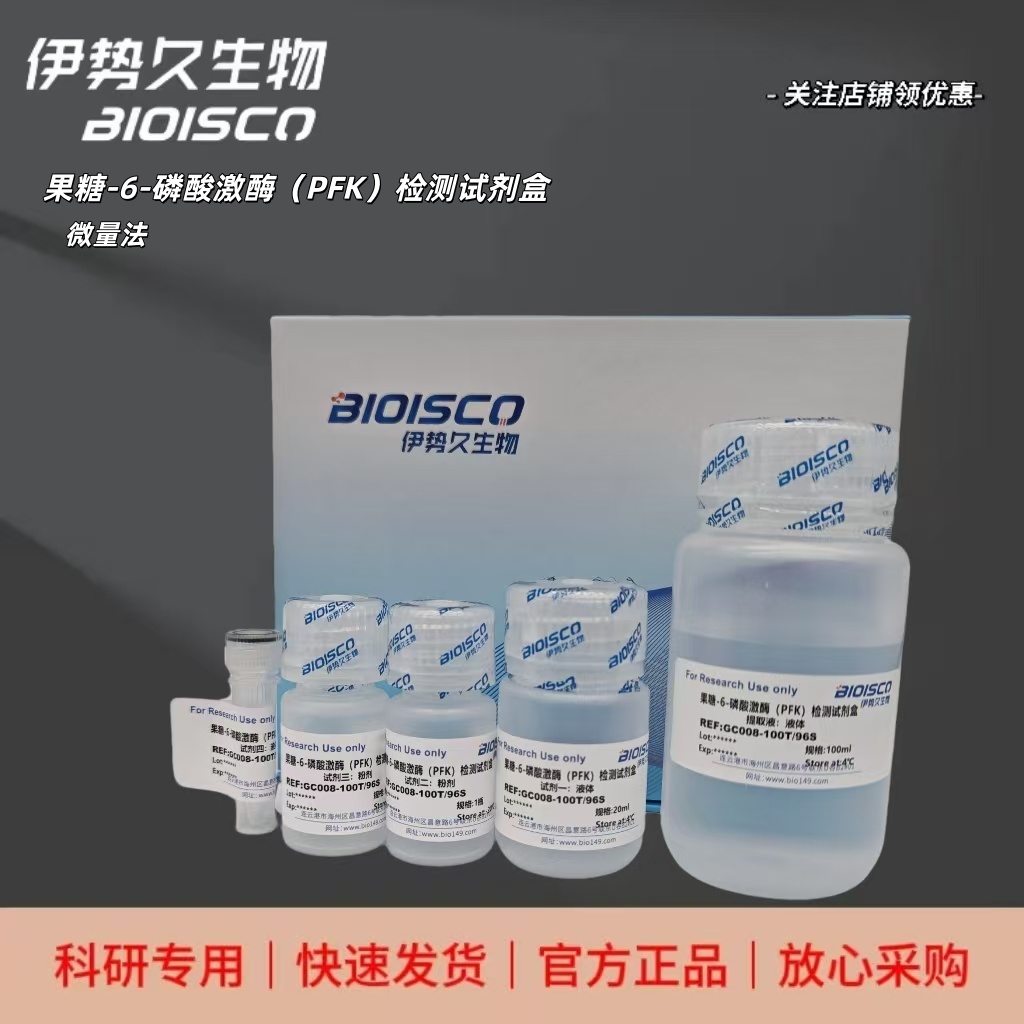 果糖-6-磷酸激酶（PFK）检测试剂盒（微量法 100T/96S）,Fructose-6-phosphate kinase (PFK) assay kit (micro assay 100T/96S)