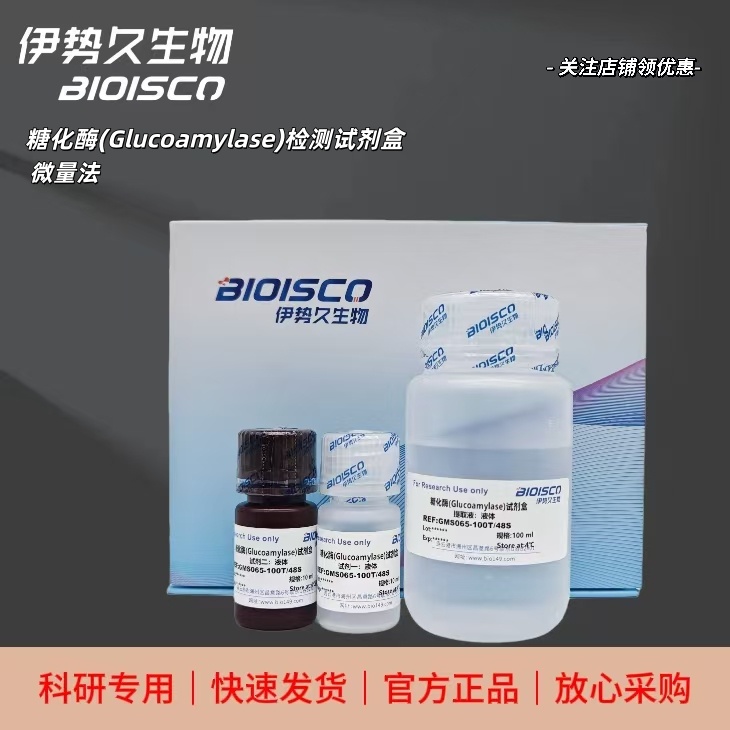糖化酶(Glucoamylase)检测试剂盒（微量法100T/48S）,Glucoamylase (Glucoamylase) Test Kit (Micro method 100T/48S)