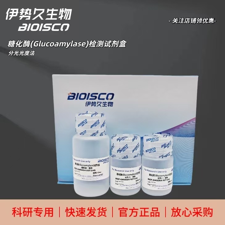 糖化酶(Glucoamylase)检测试剂盒(分光光度法50T/24S),Glucoamylase Test Kit (Spectrophotometric 50T/24S)