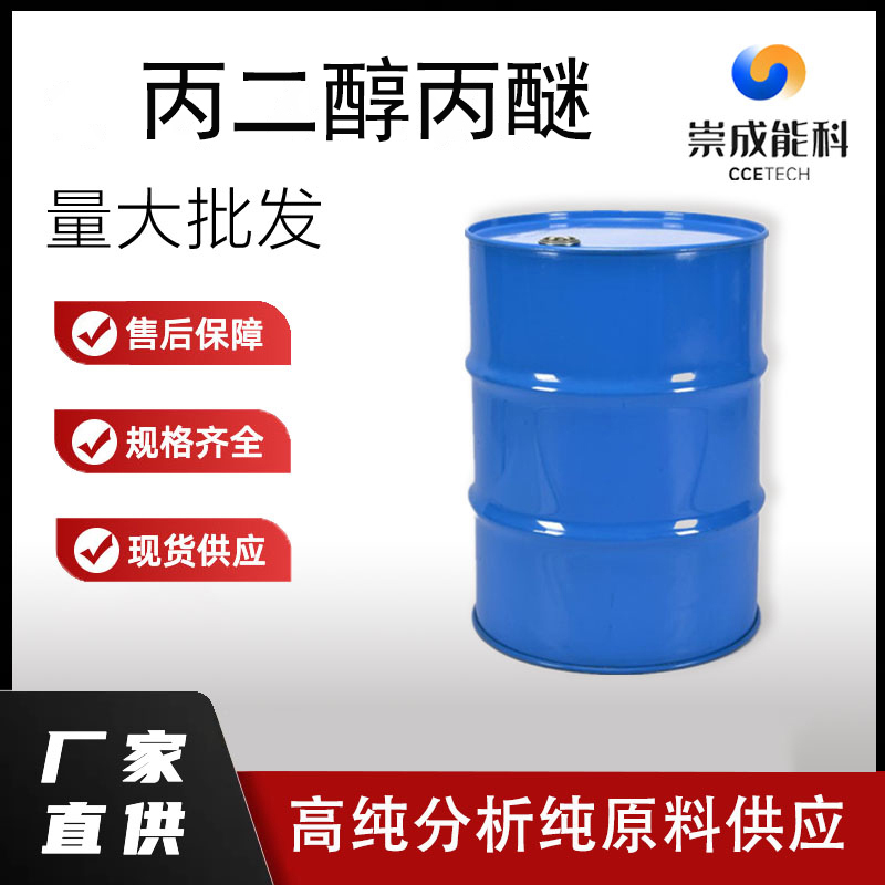 丙二醇丙醚,Propylene Glycol n-Butyl Ether