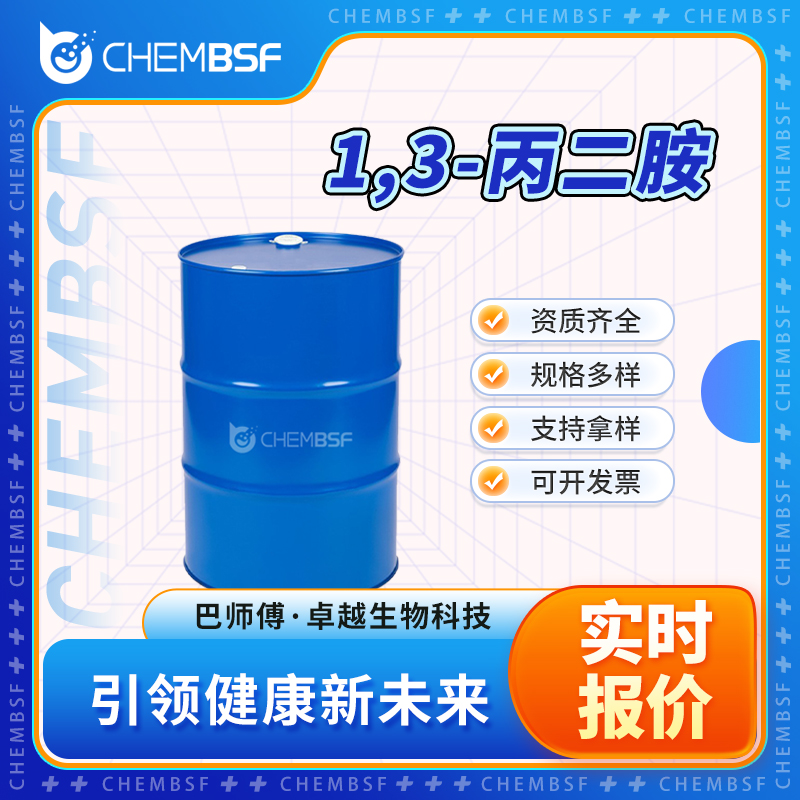 1,3-丙二胺,1,3-Diaminopropane