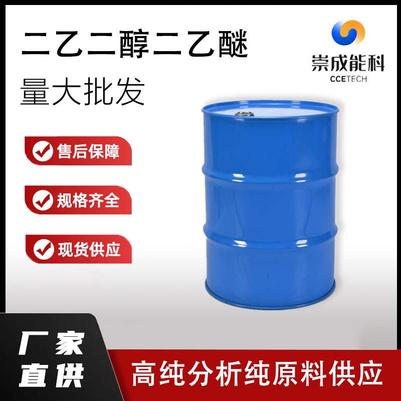 二乙二醇二乙醚,Diethylene Glycol Diethyl Ether