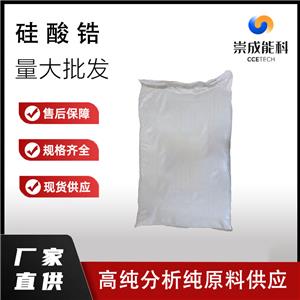 国标硅酸锆 工业级小样品试剂分析纯高纯 10101-52-7