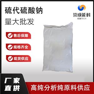 硫代硫酸钠,Sodium Hyposulfide