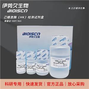 己糖激酶（HK）检测试剂盒（微量法 100T/96S）