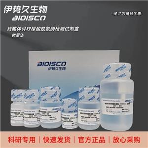 线粒体异柠檬酸脱氢酶检测试剂盒（微量法100T/96S）