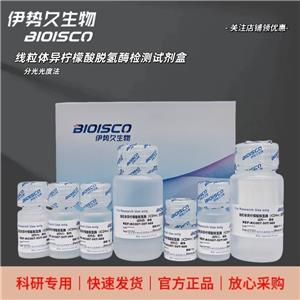 线粒体异柠檬酸脱氢酶检测试剂盒（分光光度法50T/48S）