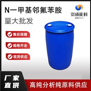 国标N一甲基邻氟苯胺工业级小样品试剂分析纯高纯 1978-38-7