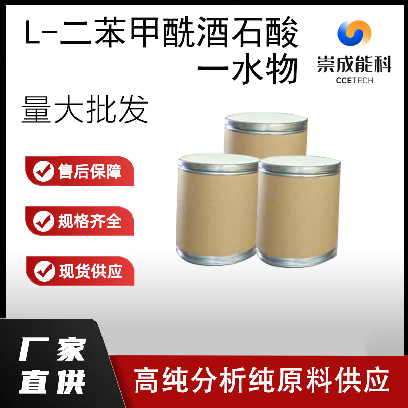 L-二苯甲酰酒石酸一水物,ibenzoyl-L-tartaric acid monohydrate