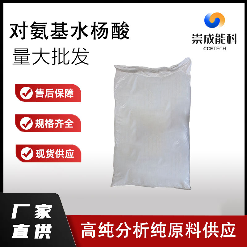 对氨基水杨酸,4-Amino Salicylic Acid