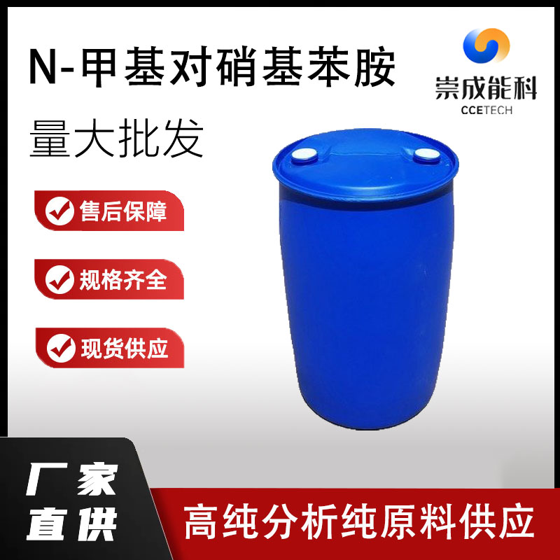 N-甲基对硝基苯胺,N - Methyl - 4 - nitroaniline