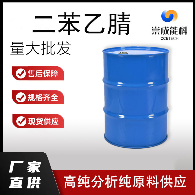 二苯乙腈,Diphenylacetonitrile