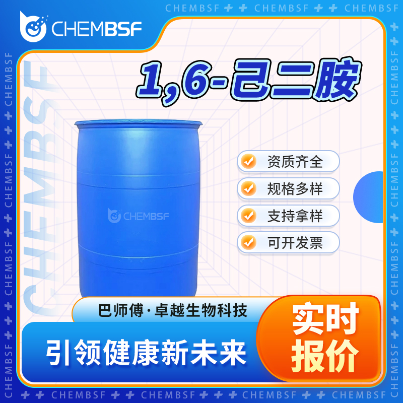 1,6-己二胺,Hexamethylenediamine