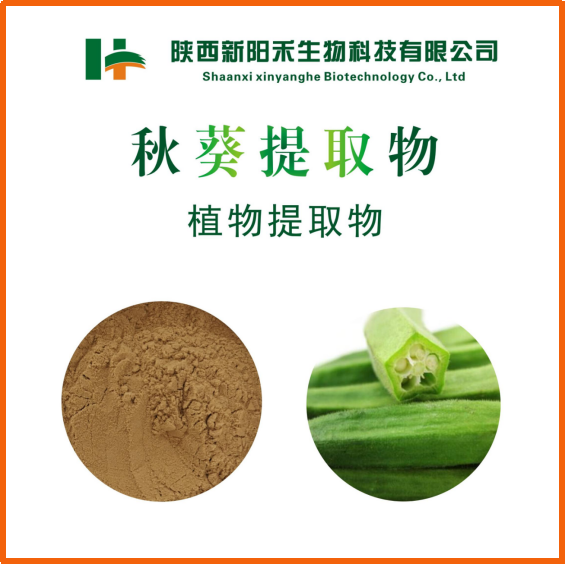 秋葵提取物,Okra extract