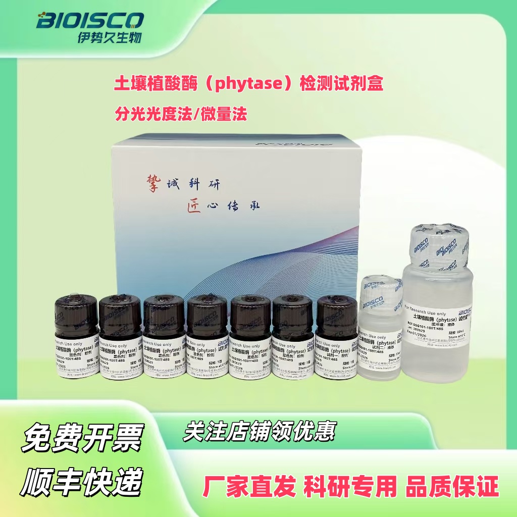 土壤植酸酶（phytase）检测试剂盒(微量法100T/48S),Soil phytase (phytase) test kit (micro assay 100T/48S)