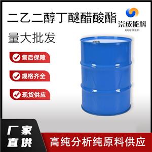 国标二乙二醇丁醚醋酸酯工业级小样品试剂分析纯高纯124-17-4