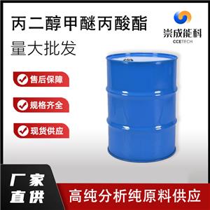 国标丙二醇甲醚丙酸酯工业级小样品试剂分析纯高纯 148462-57-1