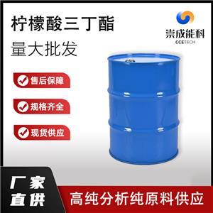 国标柠檬酸三丁酯工业级小样品试剂分析纯高纯 77-94-1