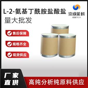 国标L-2-氨基丁酰胺盐酸盐工业级小样品试剂分析纯高纯 7682-20-4