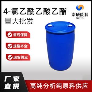 国标4-氯乙酰乙酸乙酯工业级小样品试剂分析纯高纯638-07-3