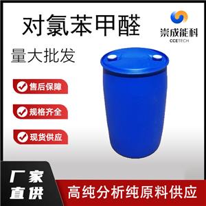 国标对氯苯甲醛工业级小样品试剂分析纯高纯 104-88-1