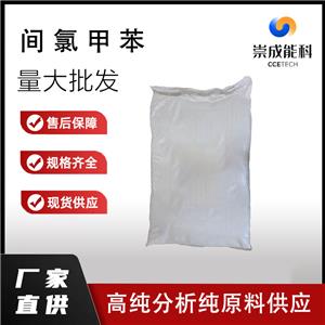 国标间氯甲苯工业级小样品试剂分析纯高纯 108-41-8