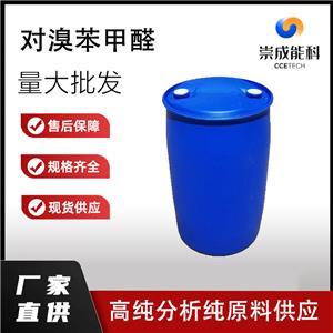 国标对溴苯甲醛工业级小样品试剂分析纯高纯 1122-91-4