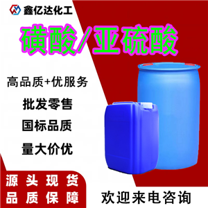 磺酸，亚硫酸，7782-99-2