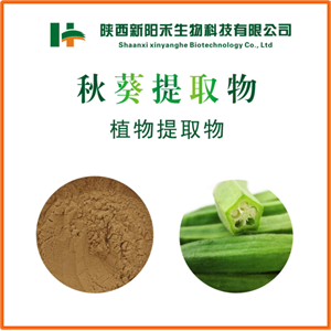 秋葵提取物,Okra extract
