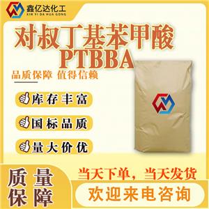 对叔丁基苯甲酸，98-73-7，PTBBA