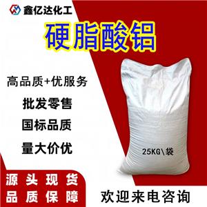 硬脂酸铝，637-12-7