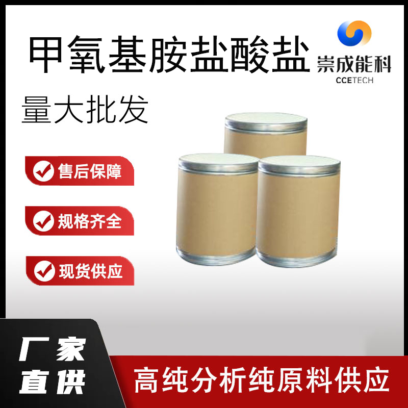 甲氧基胺盐酸盐,Methoxyamine Hydrochloride