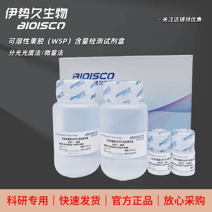 可溶性果胶(WSP)含量测试盒,Soluble pectin (WSP) content test kit