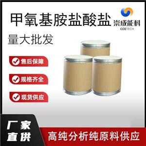 桶装国标高浓度甲氧胺盐酸盐