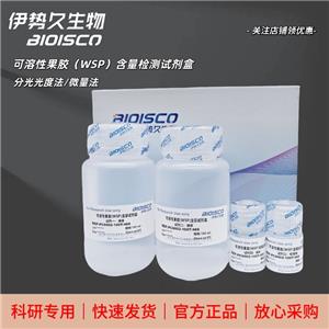 可溶性果胶(WSP)含量测试盒,Soluble pectin (WSP) content test kit