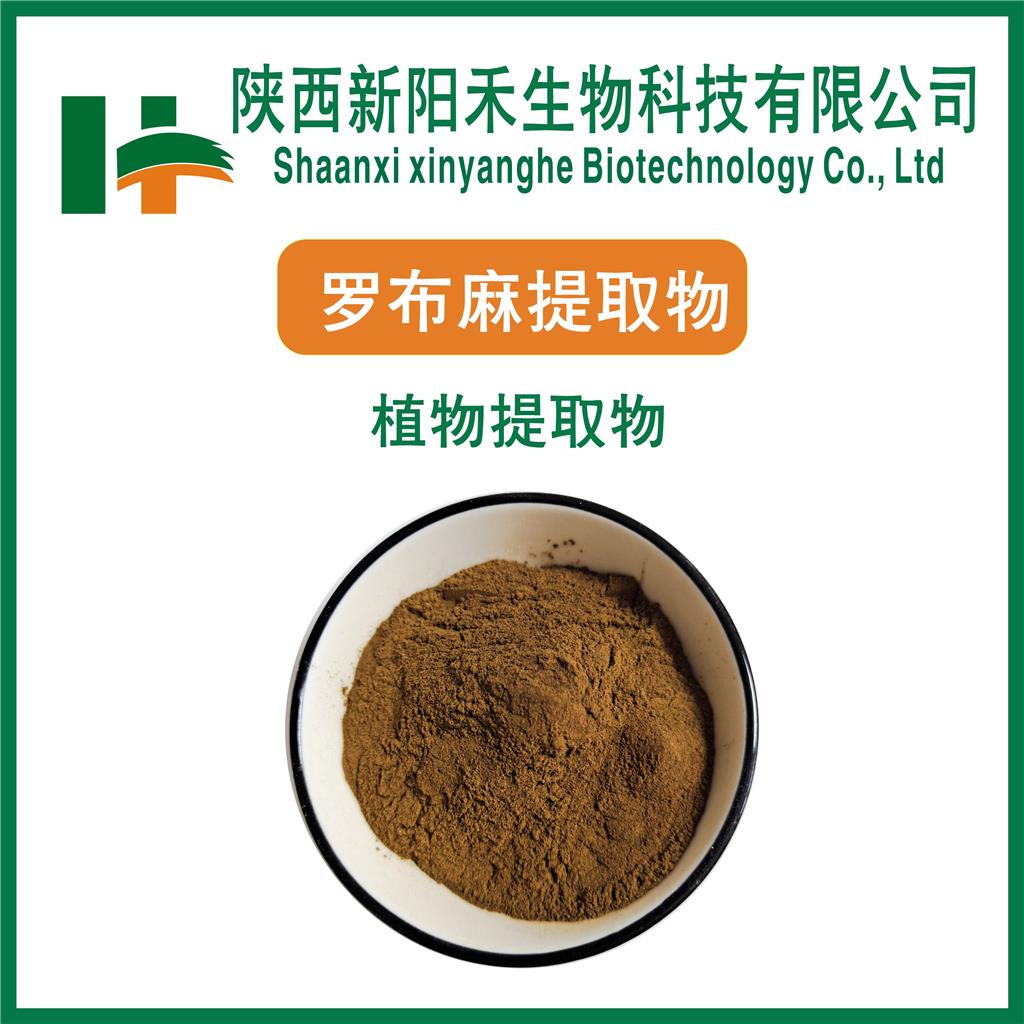 罗布麻提取物,Apocynum extract