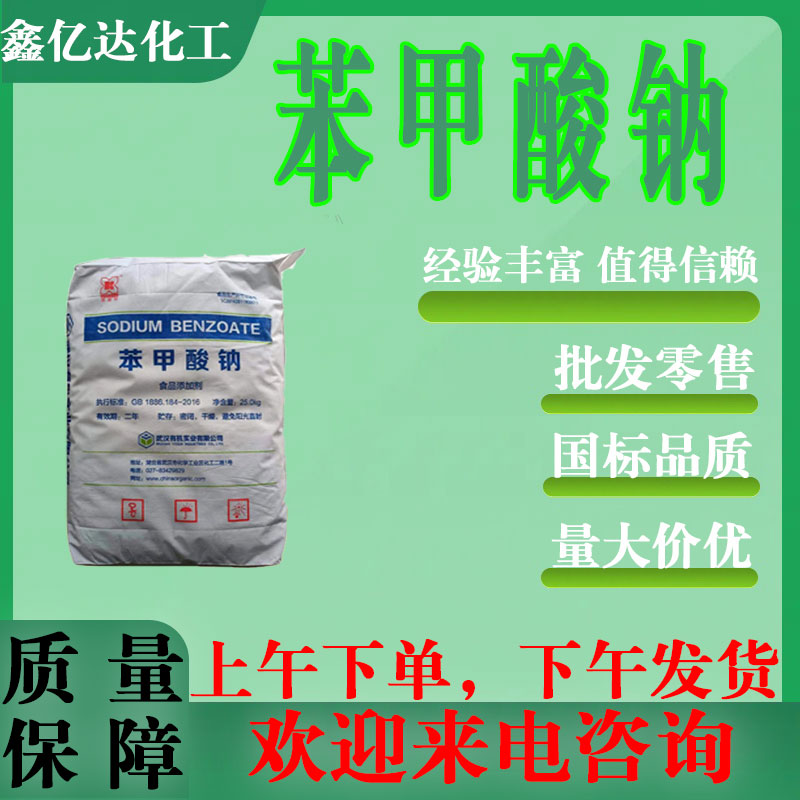 苯甲酸钠,Sodium Benzoate