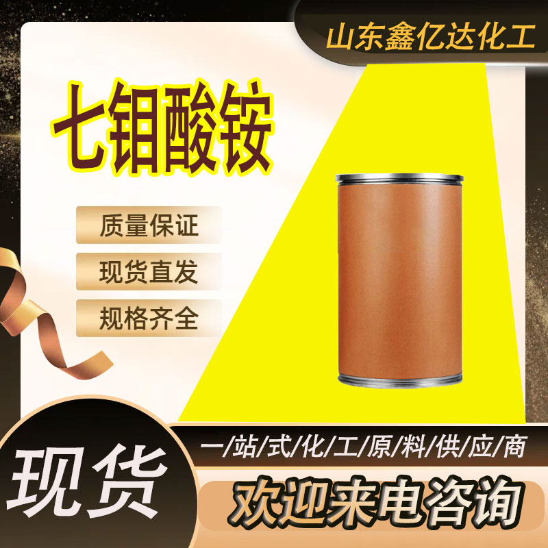 七钼酸铵,Hexaammonium Molybdate