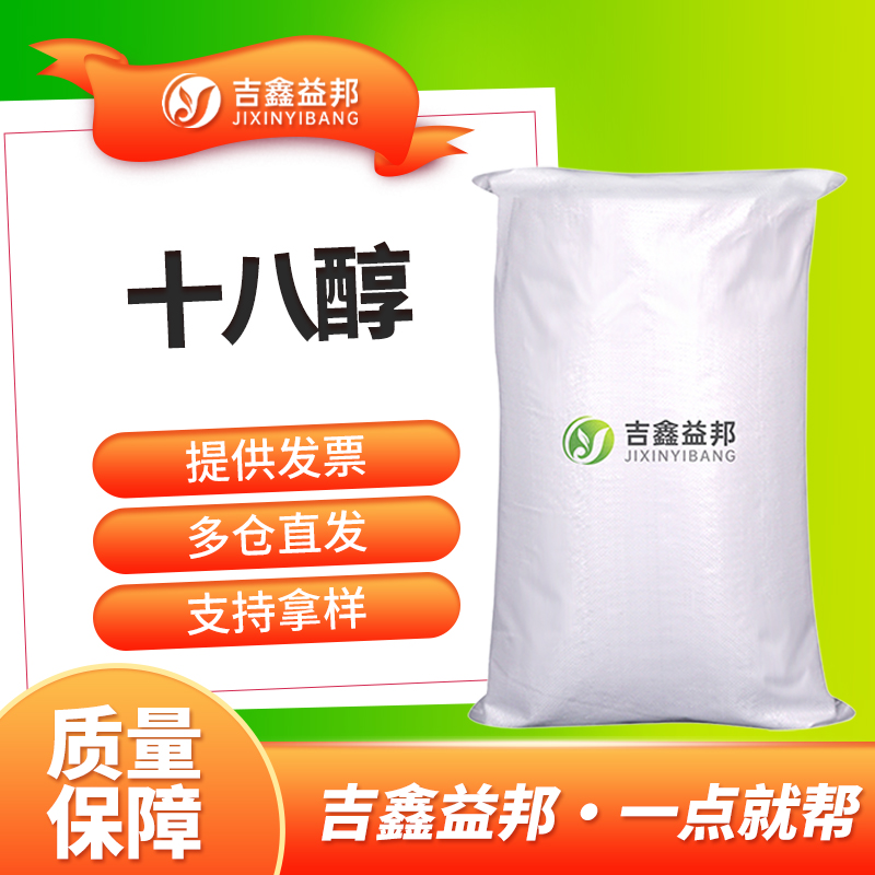 十八醇,1-Octadecanol