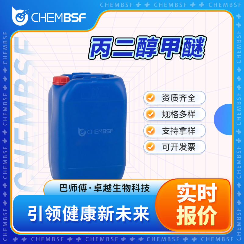 丙二醇甲醚,1-Methoxy-2-propanol