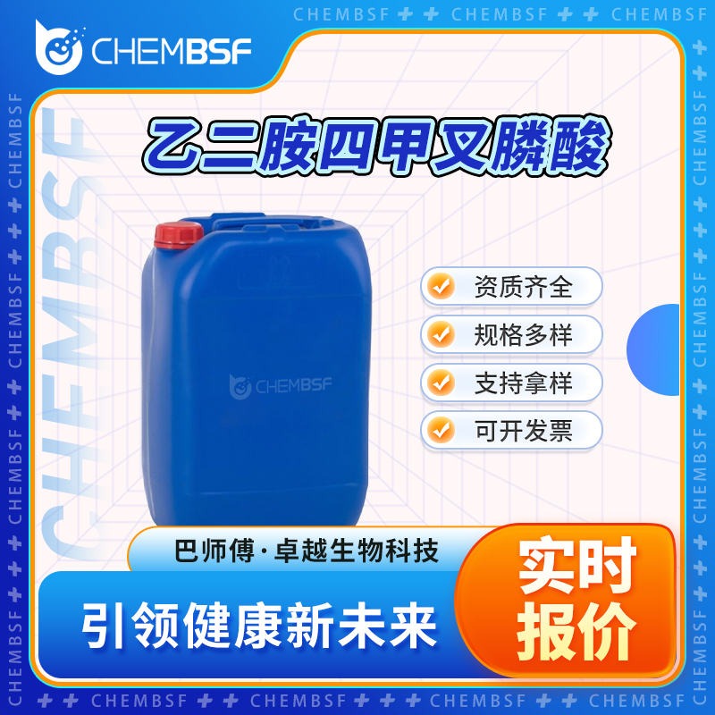 乙二胺四甲叉膦酸,Ethylenebis(nitrilodimethylene)tetraphosphonic acid