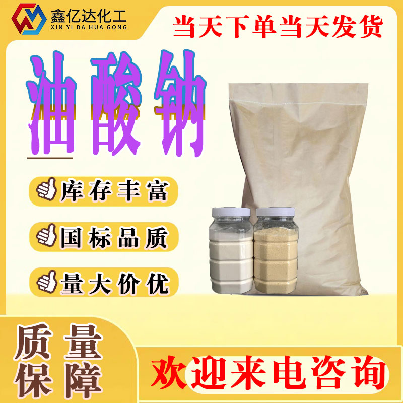 油酸钠,Sodium Oleate