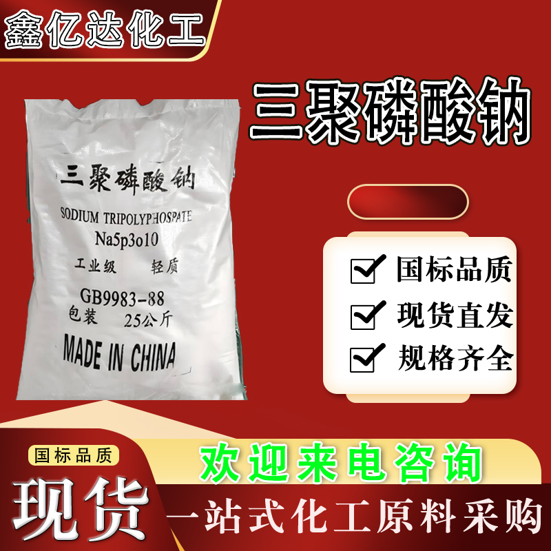 三聚磷酸钠,Tripolyphosphate