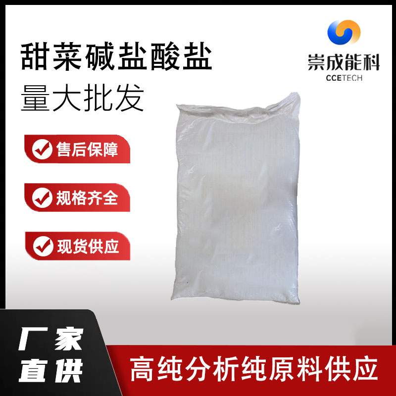 甜菜碱盐酸盐,Betaine hydrochloride