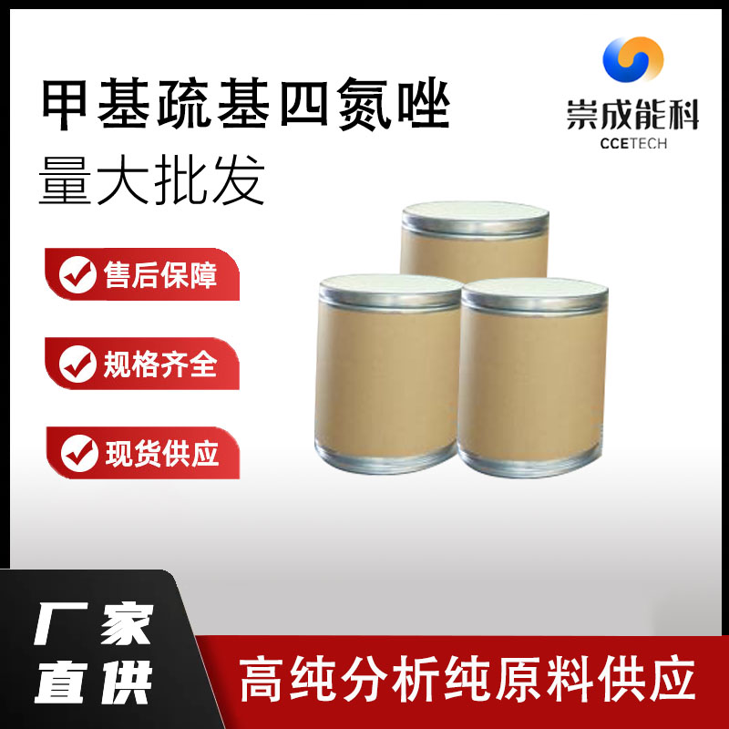 甲基疏基四氮唑,5-Mercapto-1-methyl-1H-tetrazole